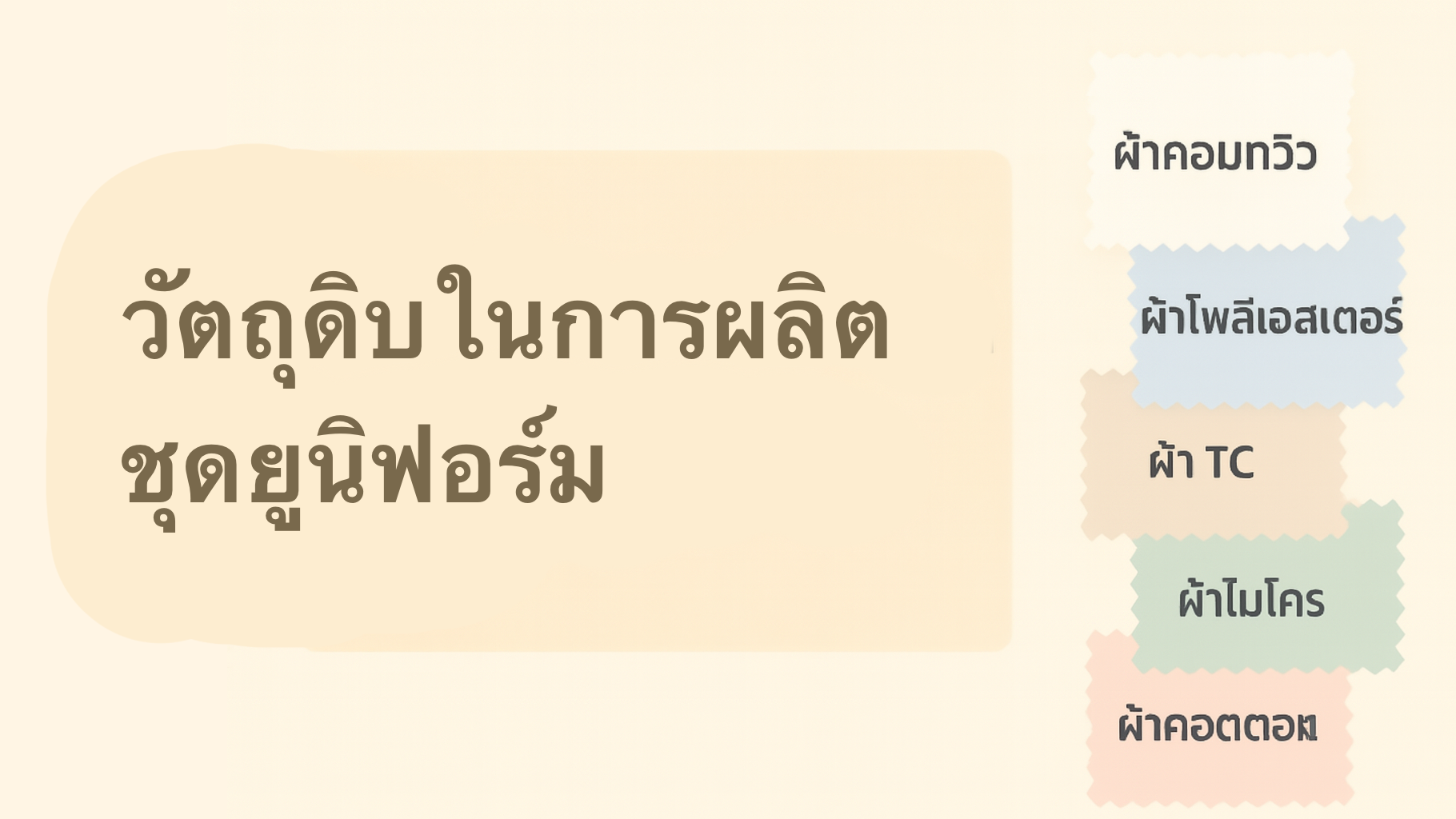 วัตถุดิบที่นิยมใช้ในการผลิตชุดยูนิฟอร์มและคุณสมบัติที่ควรทราบ