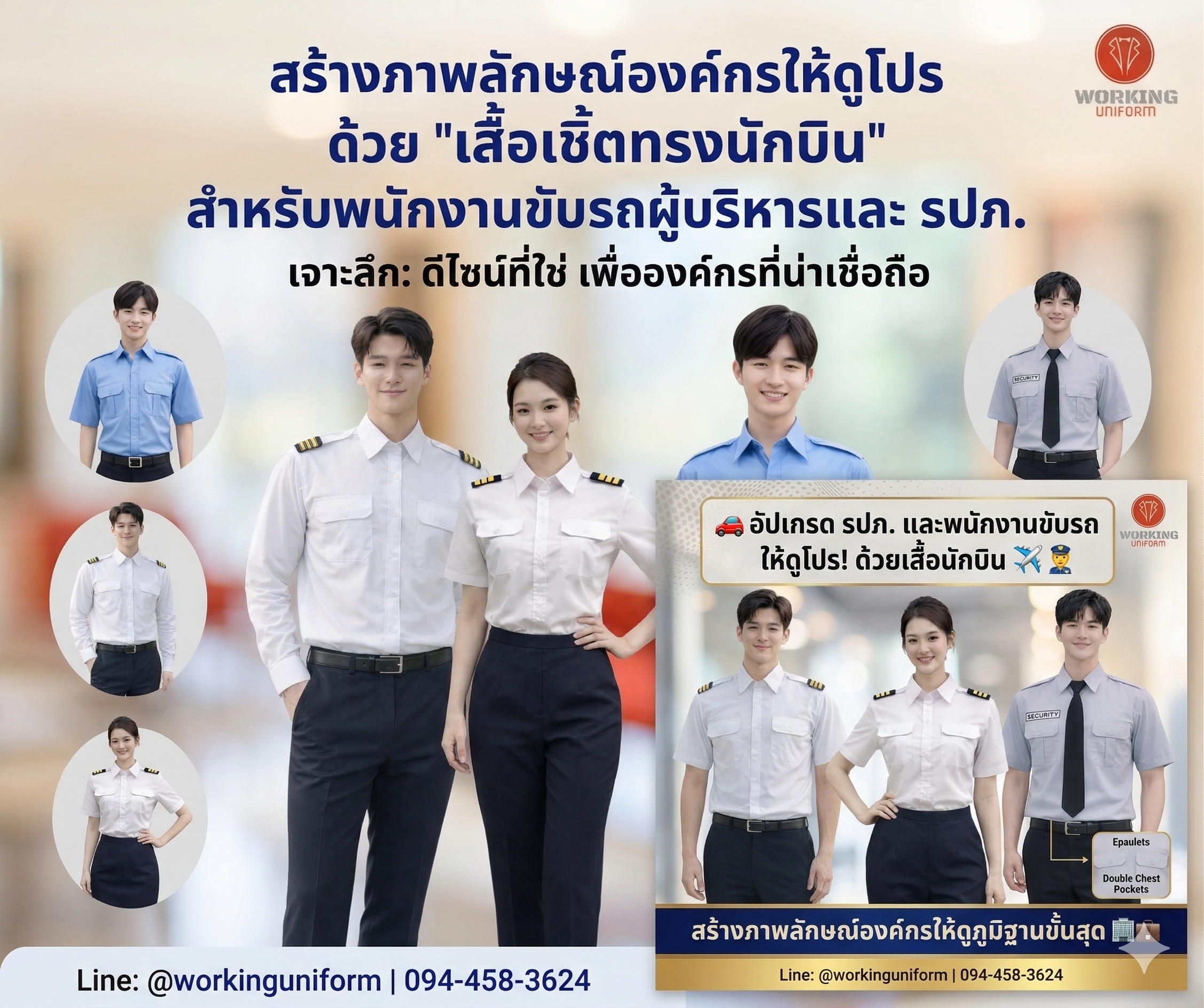 สร้างภาพลักษณ์องค์กรให้ดูโปร ด้วย "เสื้อเชิ้ตทรงนักบิน" สำหรับพนักงานขับรถผู้บริหารและ รปภ.