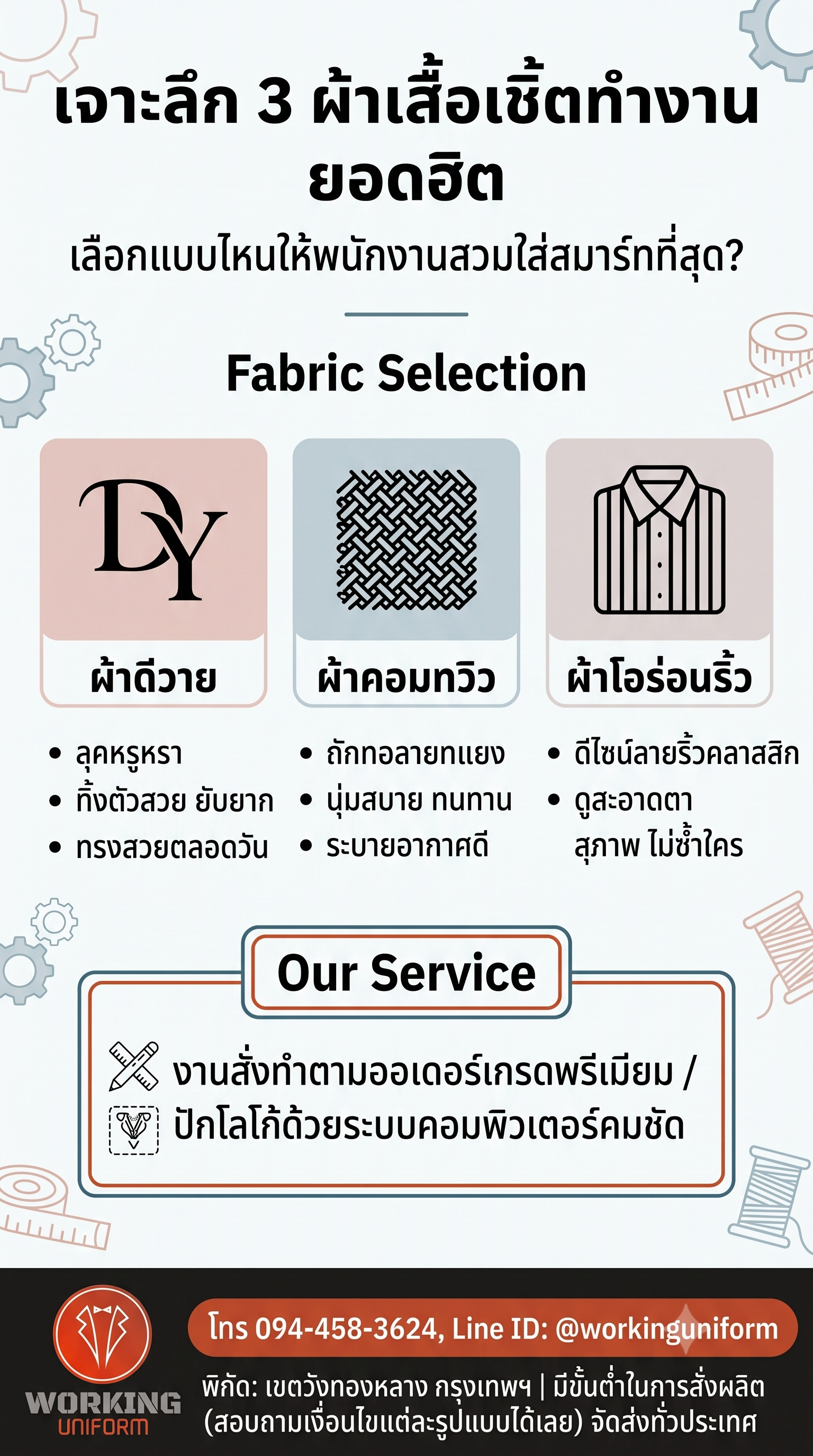 คู่มือเลือก "เสื้อเชิ้ตยูนิฟอร์มพนักงานออฟฟิศ" ให้ทรงสวย ดูภูมิฐาน ยับยาก และใส่สบายตลอดวัน
