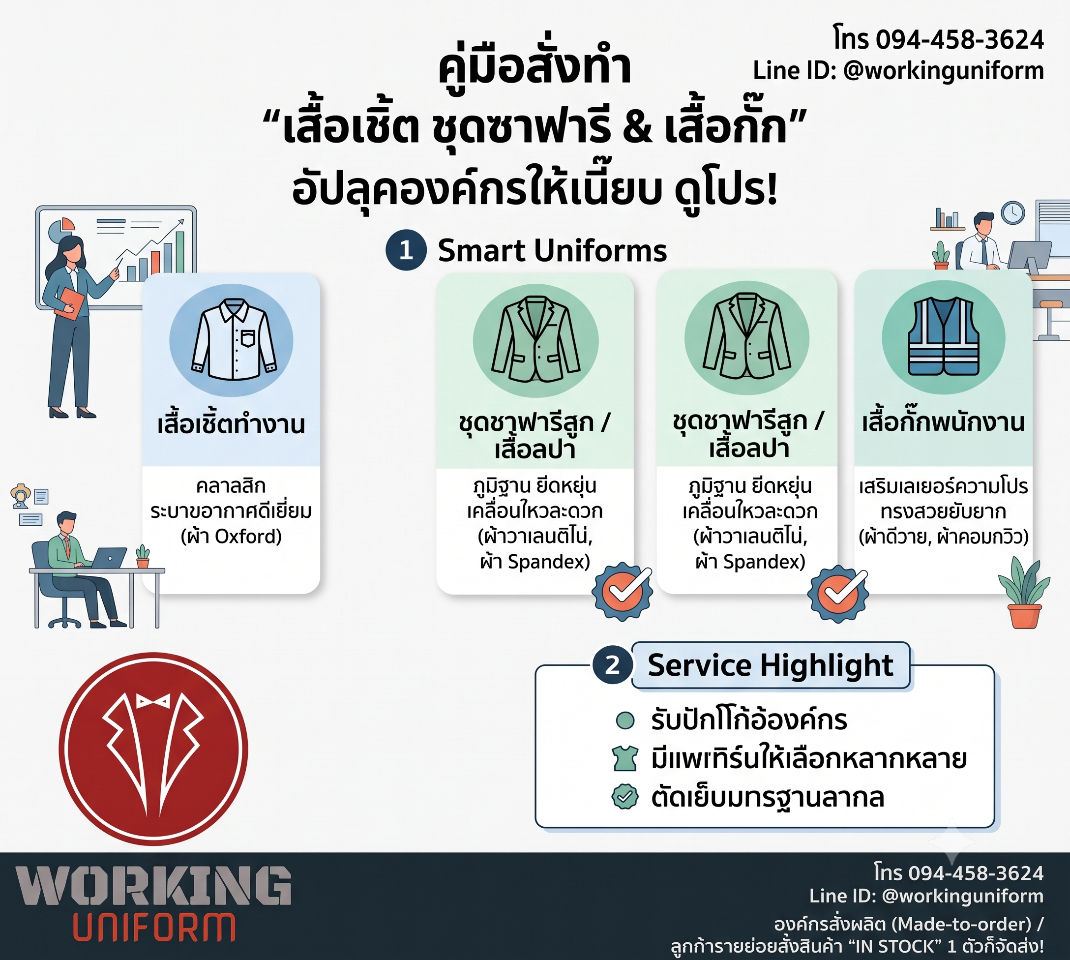 คู่มือสั่งทำ "เสื้อเชิ้ตทำงาน ชุดซาฟารีสูท และเสื้อกั๊ก" อัปลุคองค์กรให้สมาร์ท ดูโปรทุกจุดบริการ!