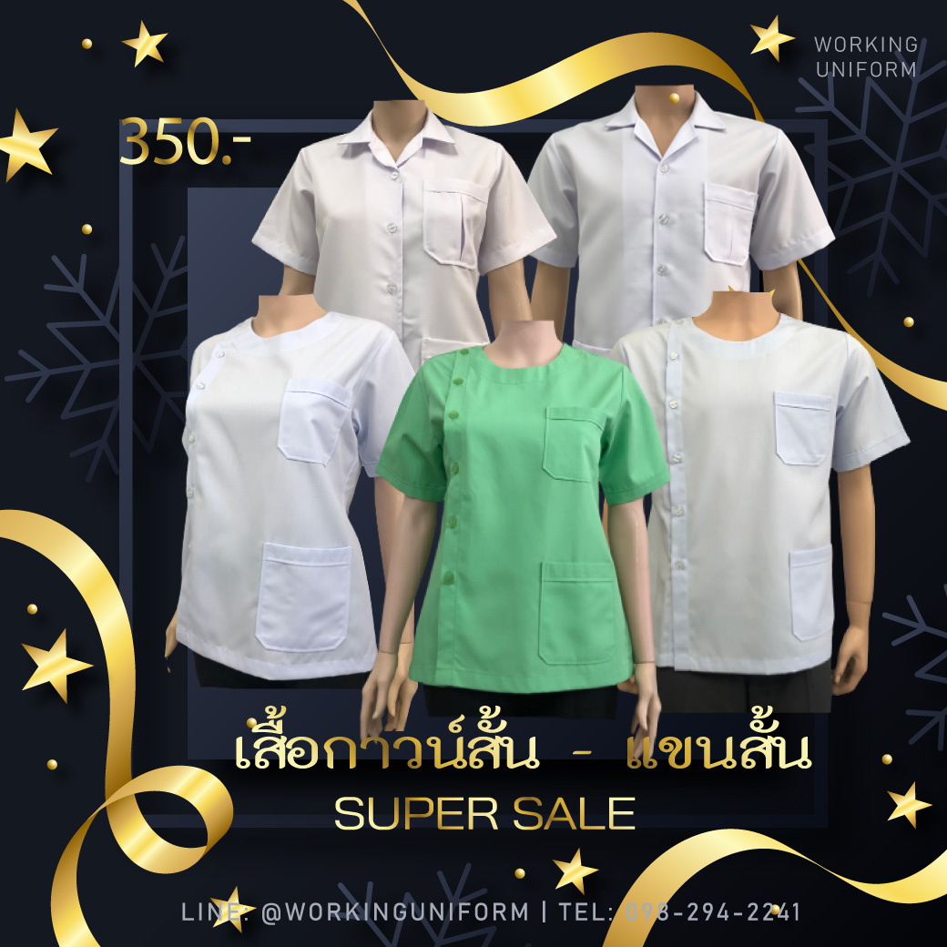 เสื้อกาวน์สั้น 350 บาท เท่านั้น!!